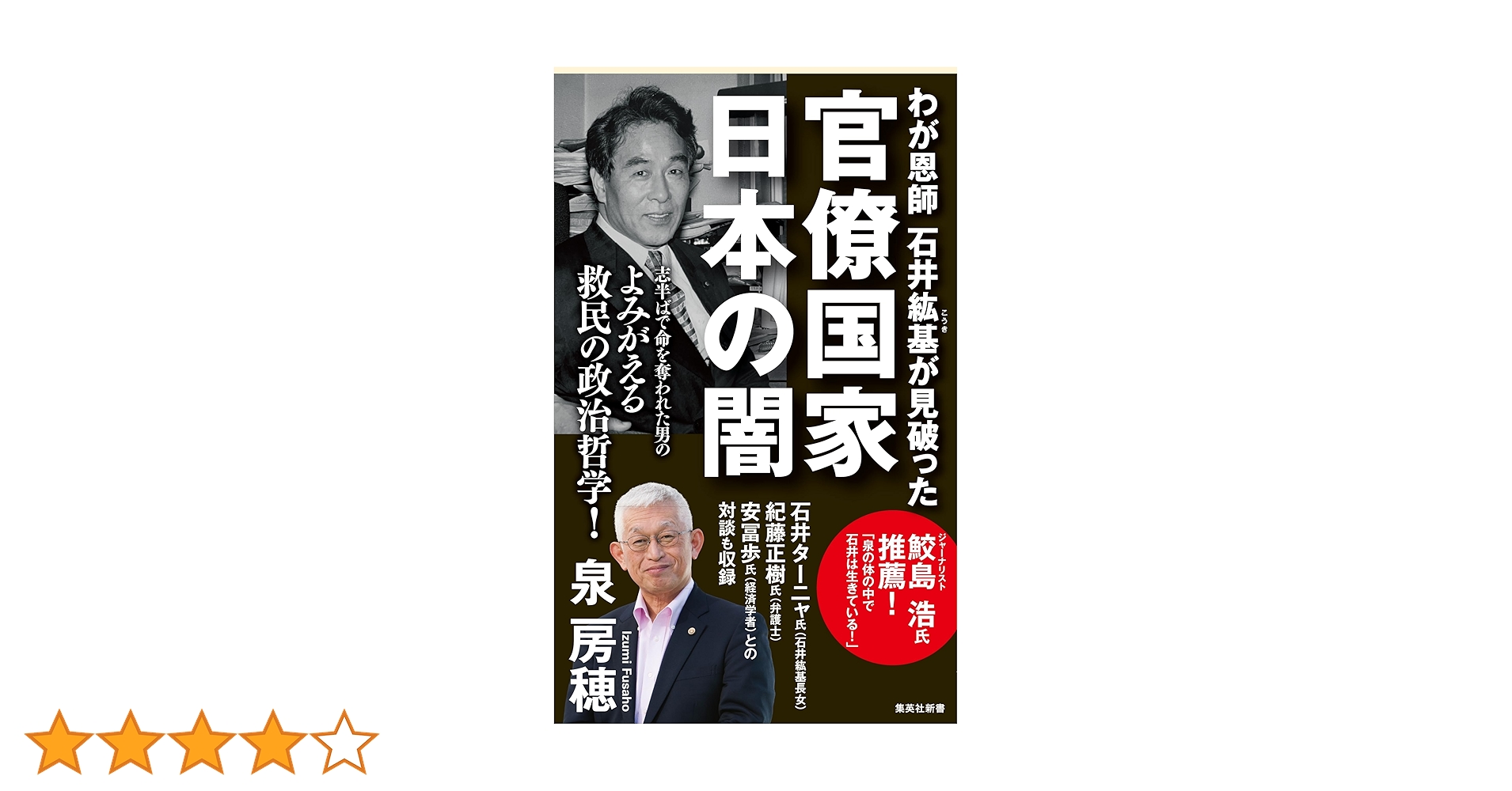 日本が自滅する日 石井紘基著 Amazon.co.jp: 日本が自滅する日: 官制経済体制が国民のお金を